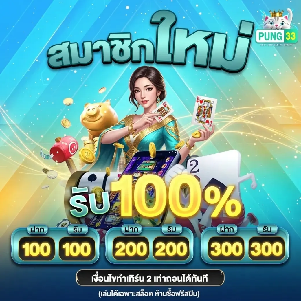 โปรโมชั่น pung33